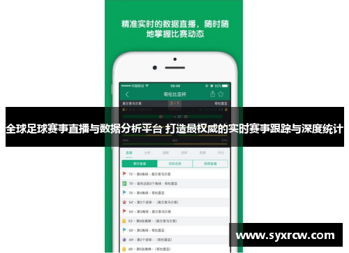 全球足球赛事直播与数据分析平台 打造最权威的实时赛事跟踪与深度统计