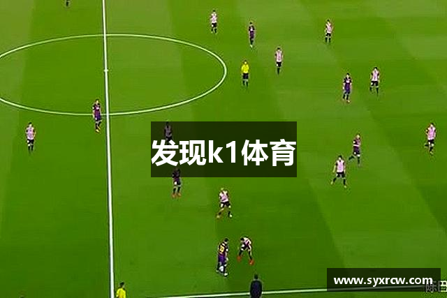 发现k1体育